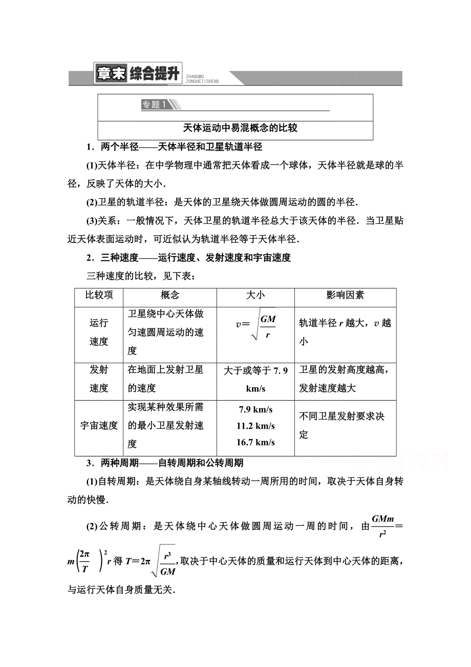 2020-2021学年人教物理必修2教师用书：第6章 章末综合提升 WORD版含解析.doc_第1页