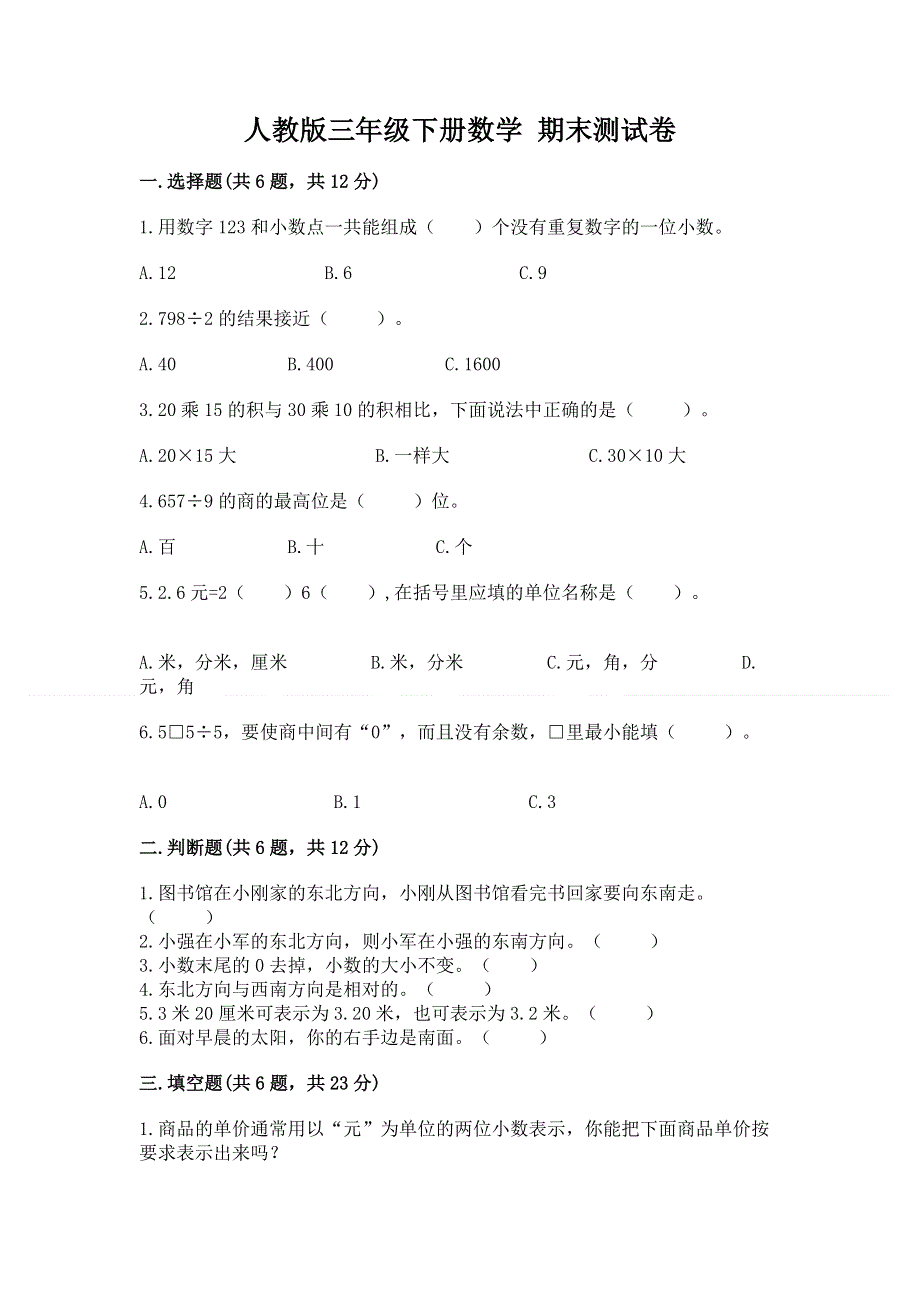 人教版三年级下册数学 期末测试卷【轻巧夺冠】.docx_第1页