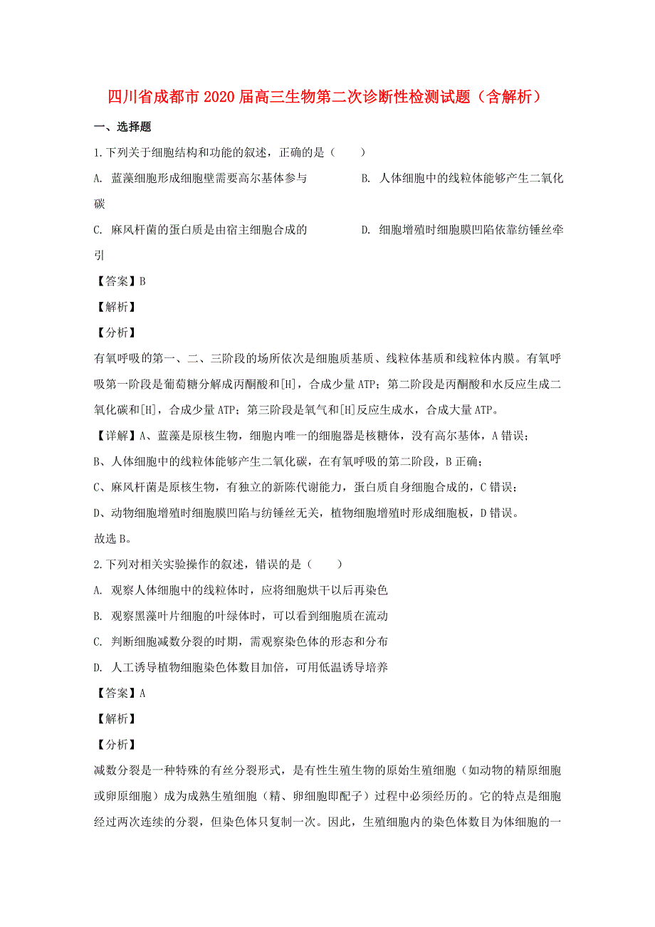 四川省成都市2020届高三生物第二次诊断性检测试题（含解析）.doc_第1页