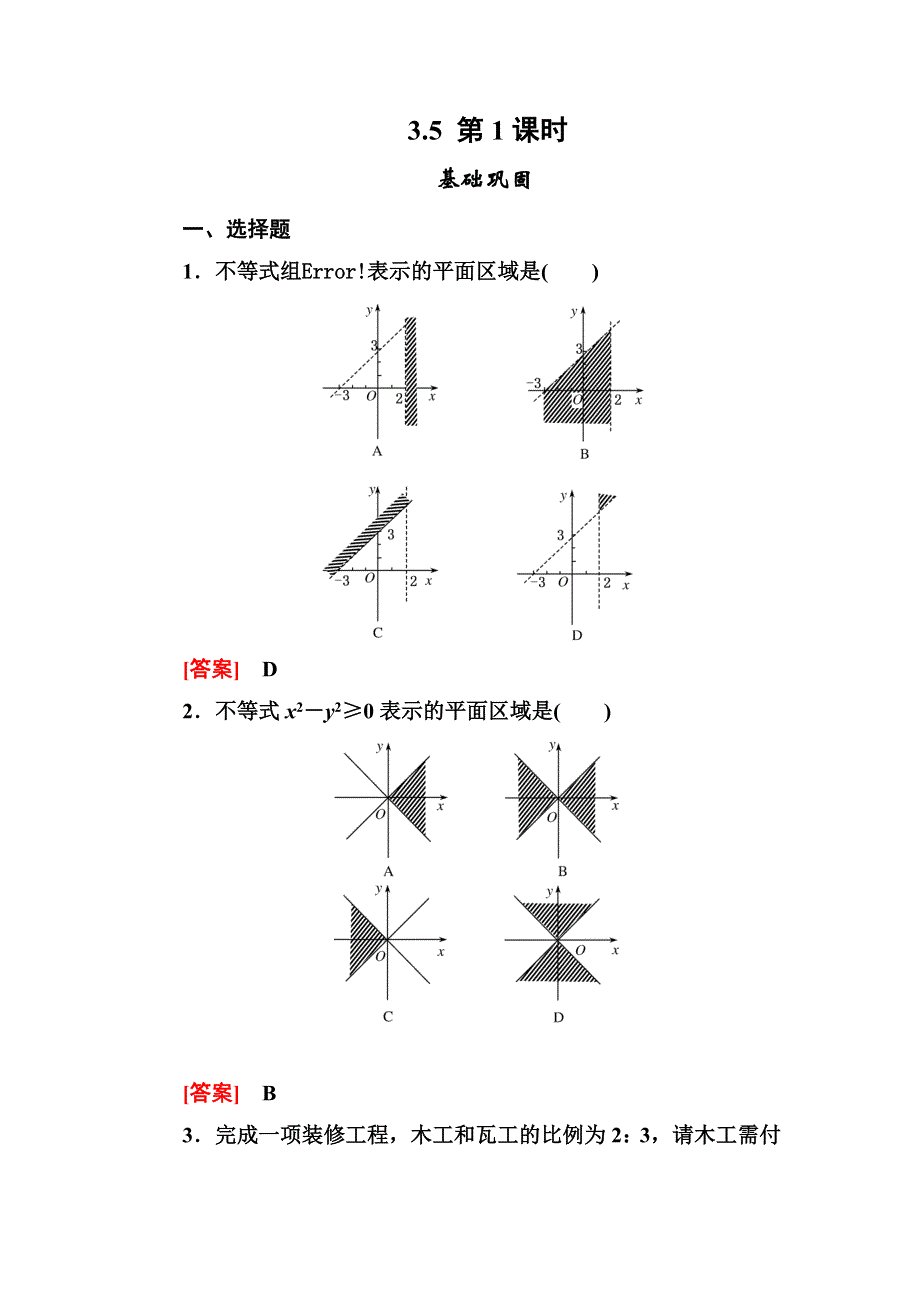 2012-2013学年高二数学必修5（人教B版）第三章同步检测3-5-1二元一次不等式（组）所表示的平面区域.doc_第1页