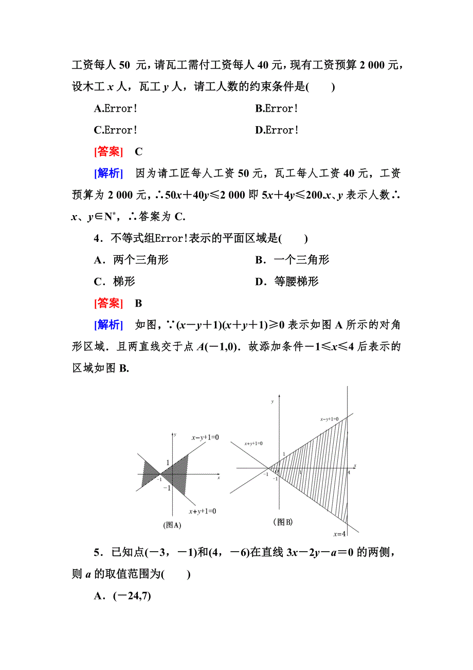 2012-2013学年高二数学必修5（人教B版）第三章同步检测3-5-1二元一次不等式（组）所表示的平面区域.doc_第2页