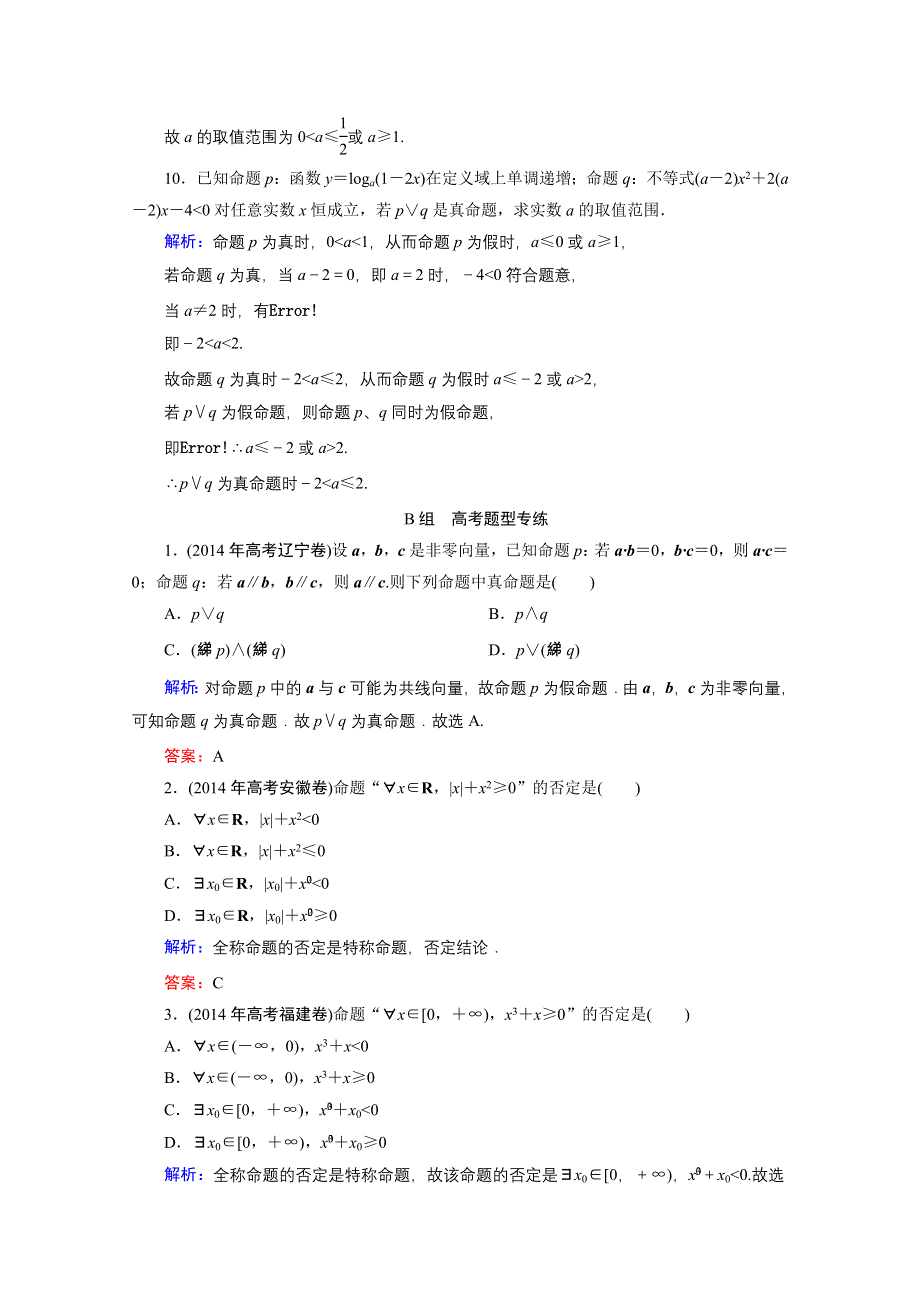 《优化探究》2016届高三数学人教A版文科一轮复习提素能高效训练 第一章 集合与简易逻辑 1-3.doc_第3页