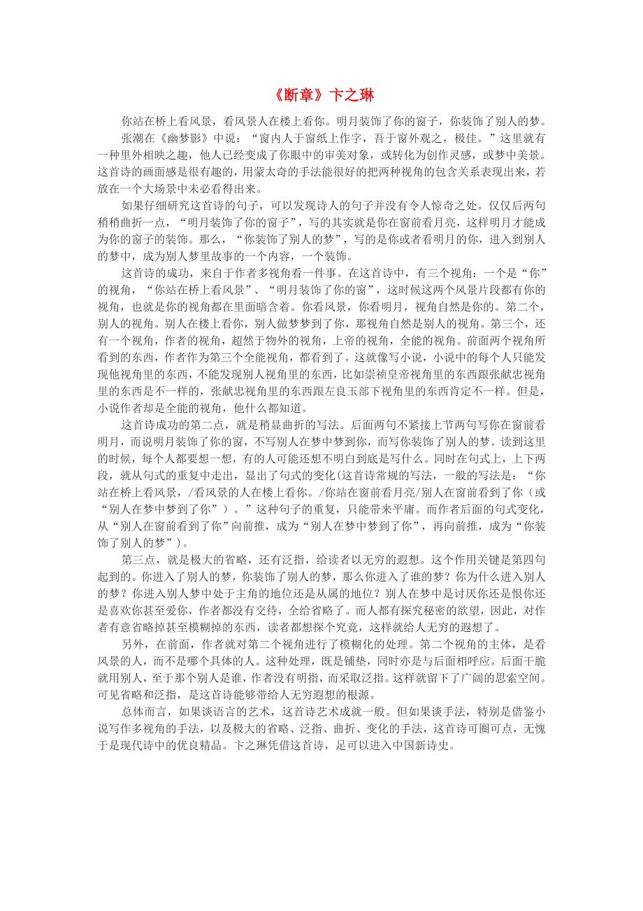 2022九年级语文下册 第1单元 3短诗五首（浅析卞之琳的《断章》） 新人教版.doc_第1页