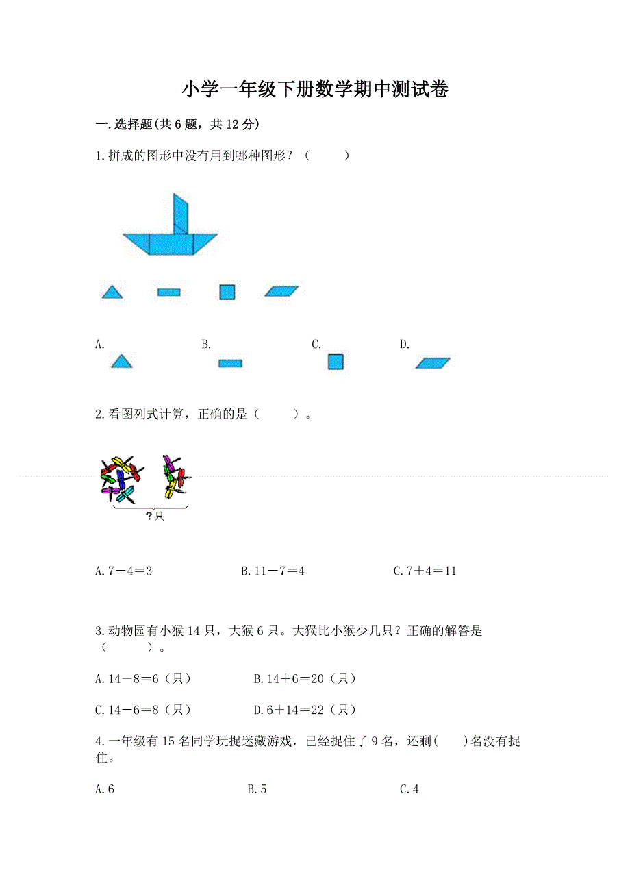 小学一年级下册数学期中测试卷及参考答案.docx_第1页