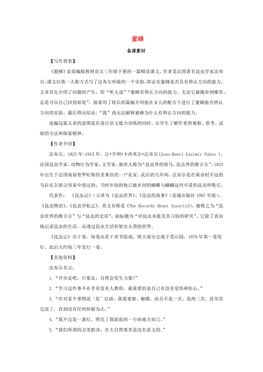 三年级语文下册 第四单元 14《蜜蜂》备课素材 新人教版.docx_第1页