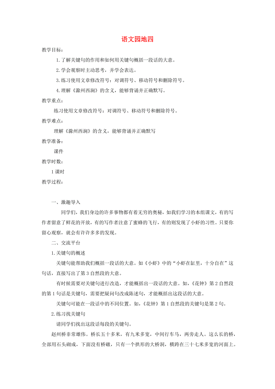 三年级语文下册 第四单元 语文园地四教案 新人教版.docx_第1页