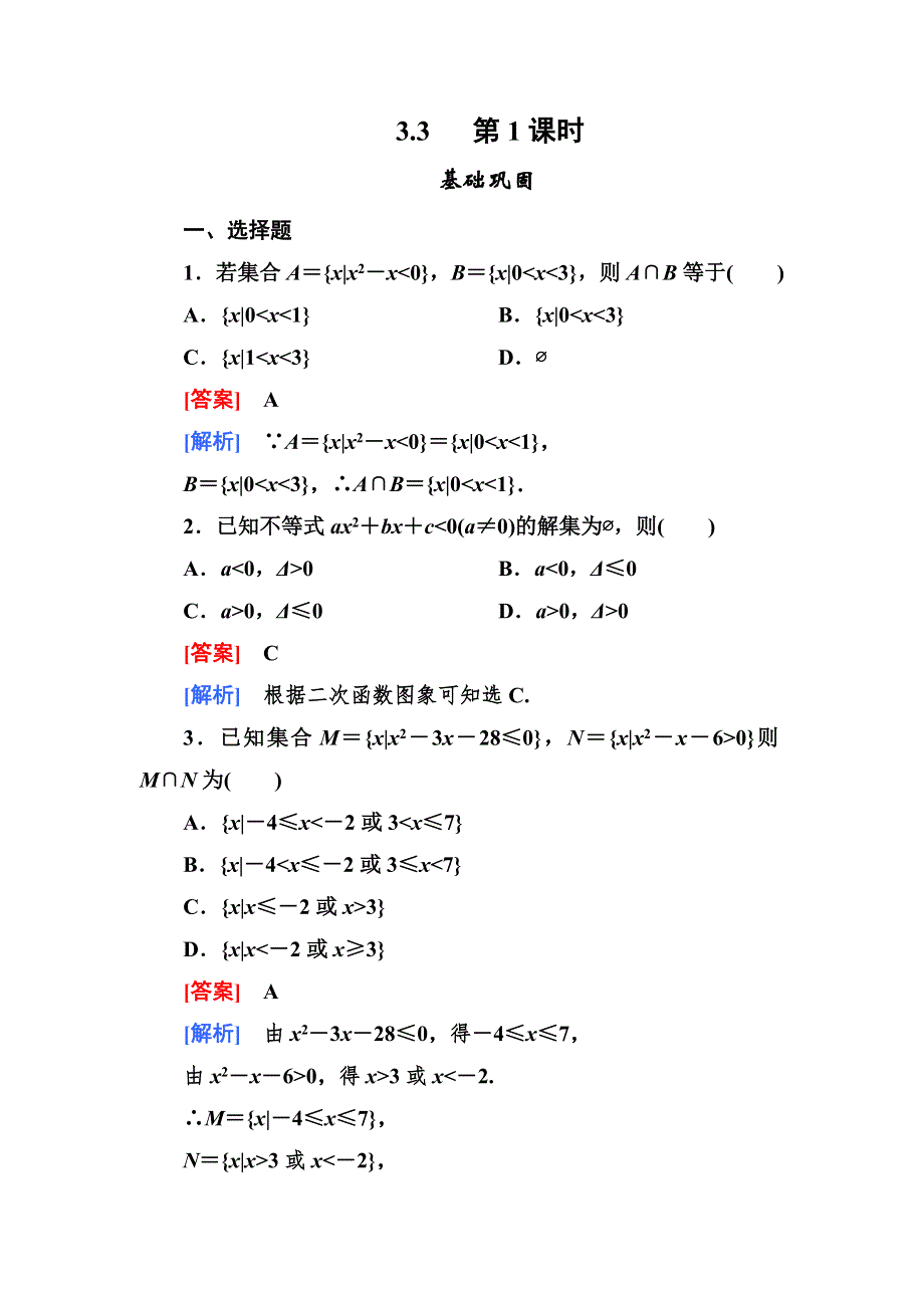 2012-2013学年高二数学必修5（人教B版）第三章同步检测3-3-1一元二次不等式及解法.doc_第1页