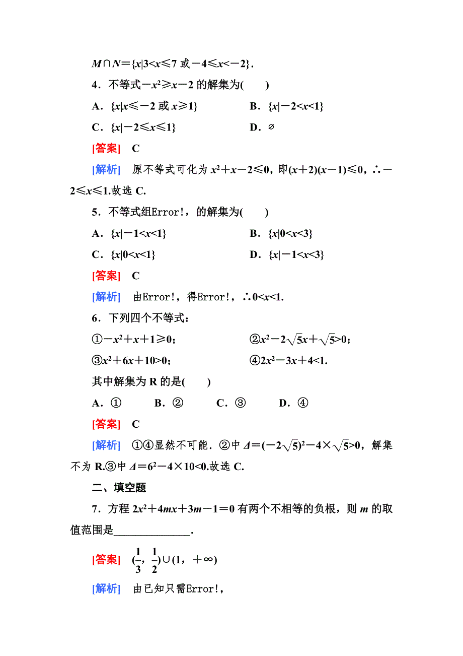 2012-2013学年高二数学必修5（人教B版）第三章同步检测3-3-1一元二次不等式及解法.doc_第2页