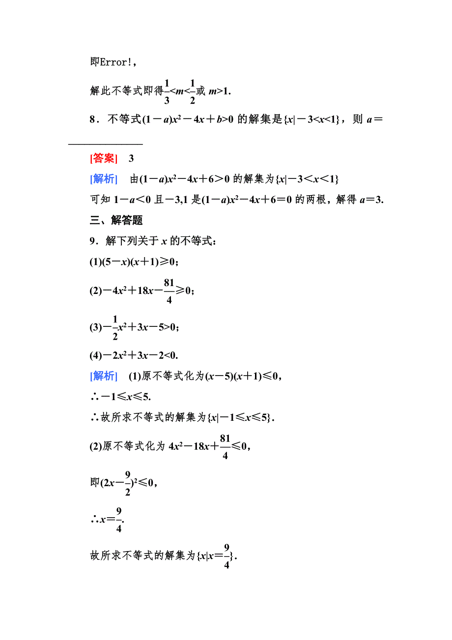 2012-2013学年高二数学必修5（人教B版）第三章同步检测3-3-1一元二次不等式及解法.doc_第3页