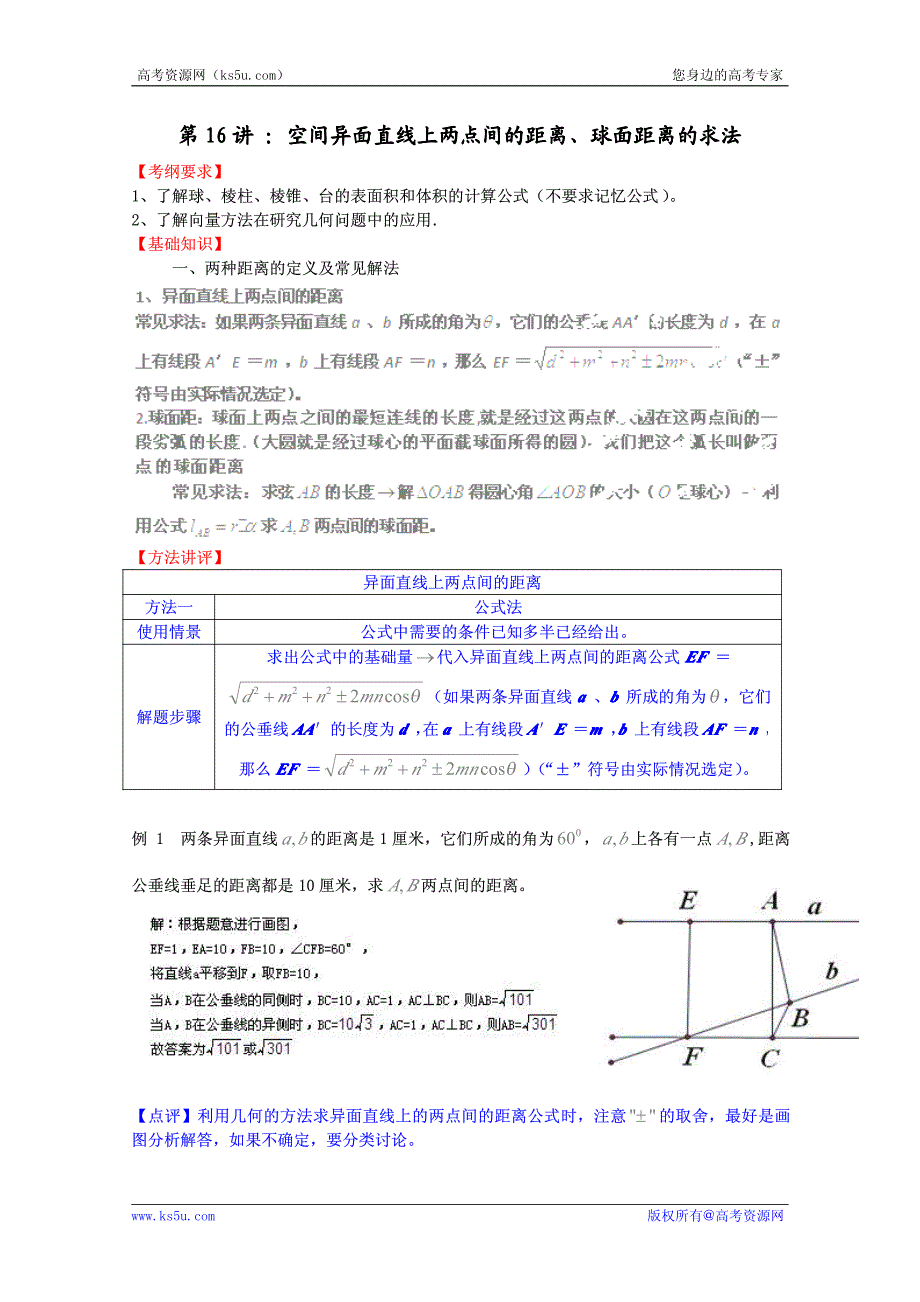 2012-2013年高中数学常见题型解决方法归纳、反馈训练及详细解析 专题16 空间异面直线上两点间的距离、球面距离的求法.pdf_第1页