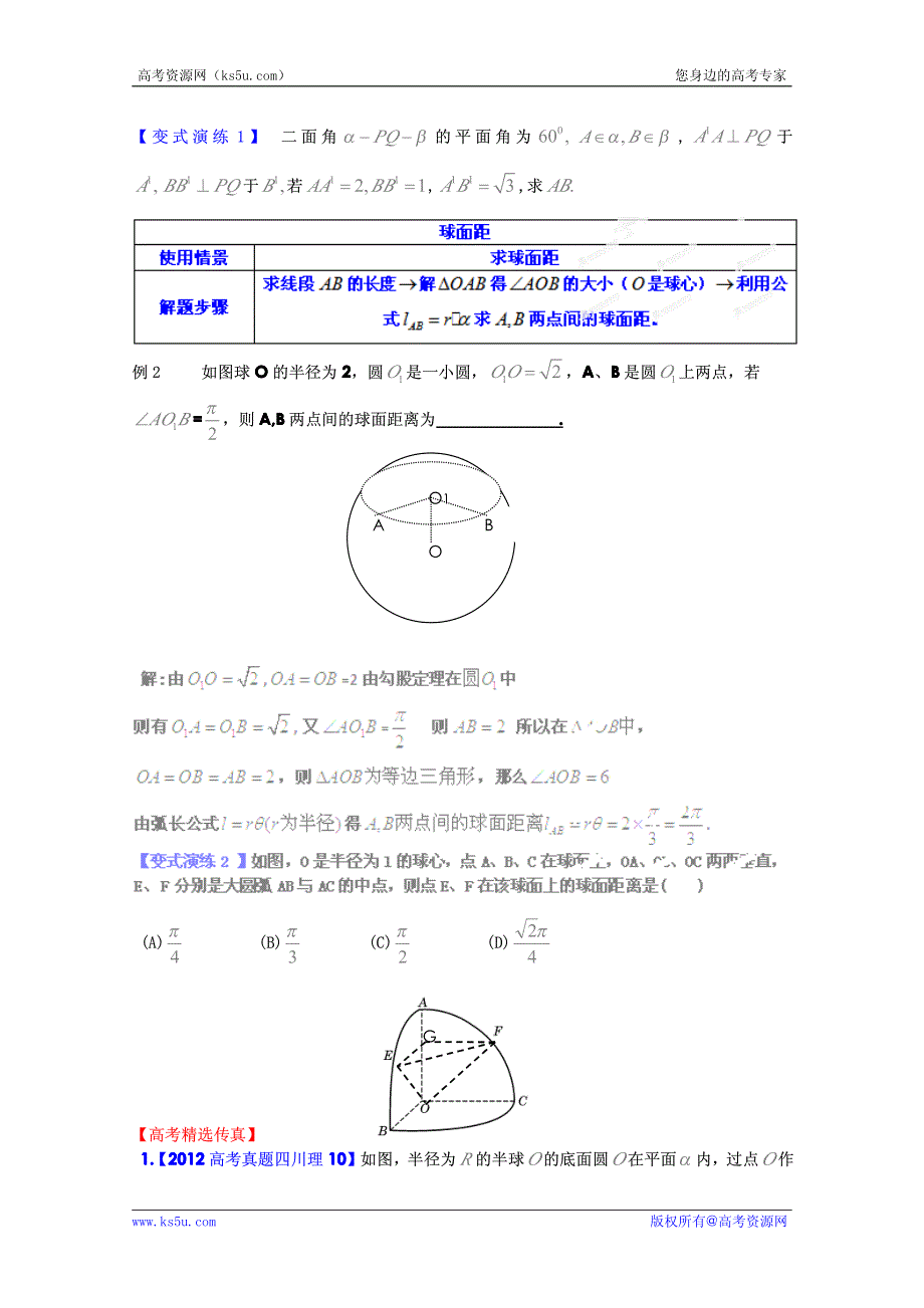 2012-2013年高中数学常见题型解决方法归纳、反馈训练及详细解析 专题16 空间异面直线上两点间的距离、球面距离的求法.pdf_第2页