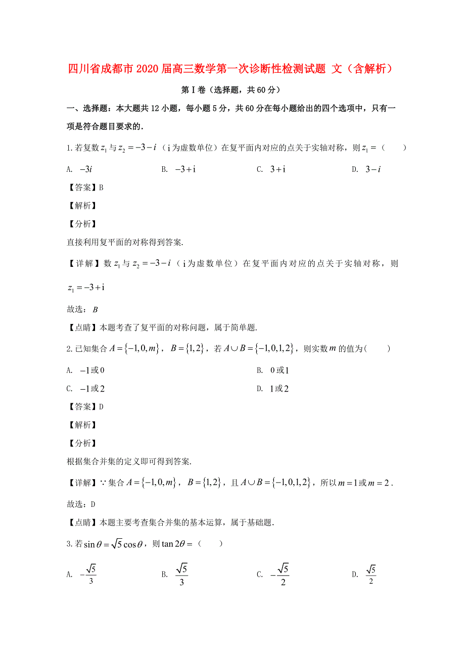 四川省成都市2020届高三数学第一次诊断性检测试题 文（含解析）.doc_第1页