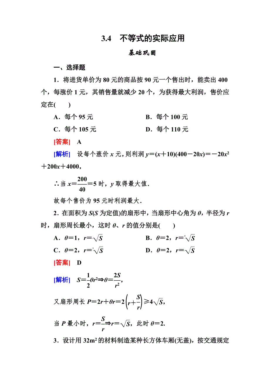 2012-2013学年高二数学必修5（人教B版）第三章同步检测3-4不等式的实际应用.doc_第1页