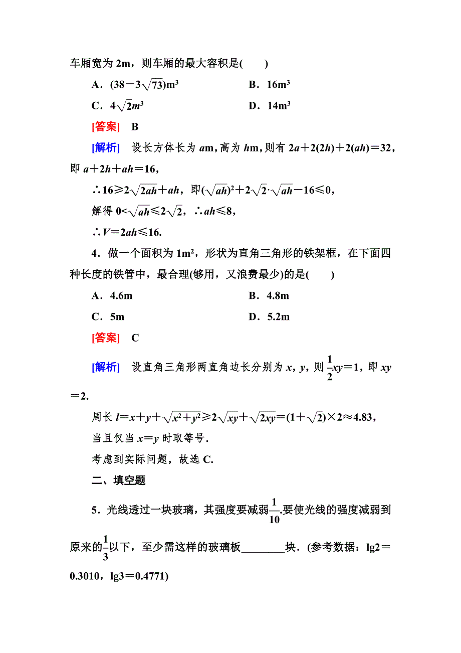 2012-2013学年高二数学必修5（人教B版）第三章同步检测3-4不等式的实际应用.doc_第2页