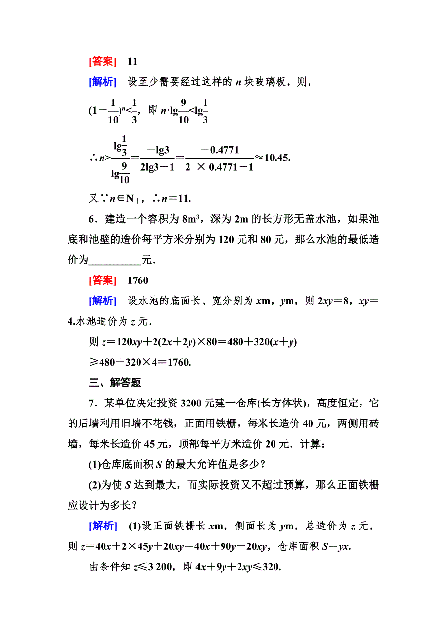 2012-2013学年高二数学必修5（人教B版）第三章同步检测3-4不等式的实际应用.doc_第3页