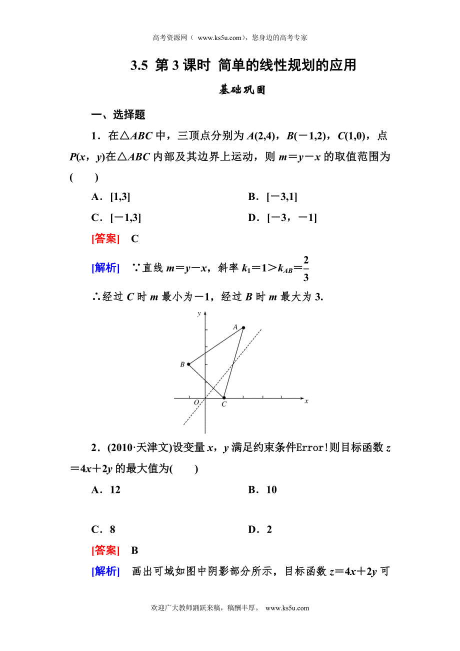 2012-2013学年高二数学必修5（人教B版）第三章同步检测3-5-3简单的线性规划的应用.doc_第1页