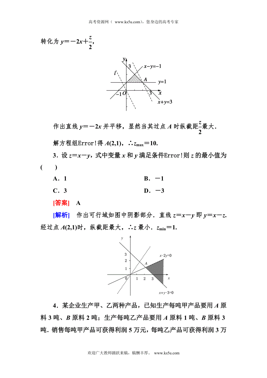 2012-2013学年高二数学必修5（人教B版）第三章同步检测3-5-3简单的线性规划的应用.doc_第2页