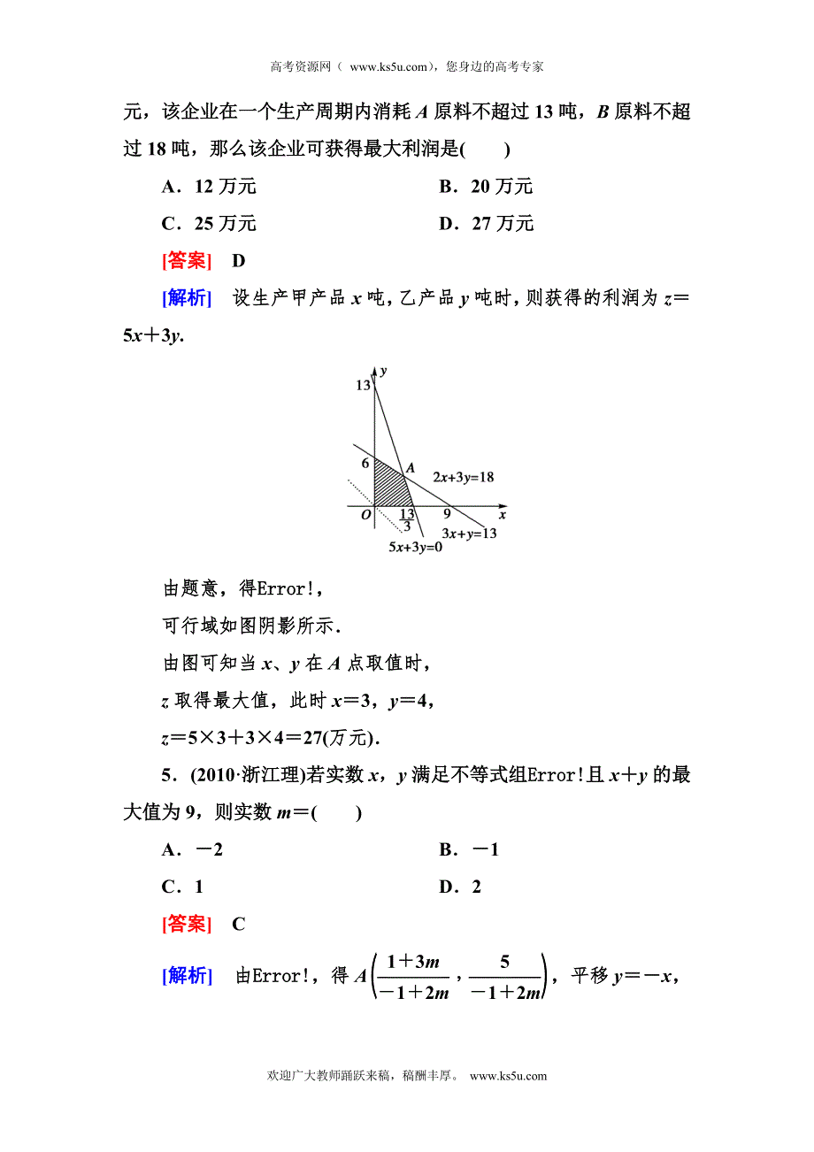 2012-2013学年高二数学必修5（人教B版）第三章同步检测3-5-3简单的线性规划的应用.doc_第3页