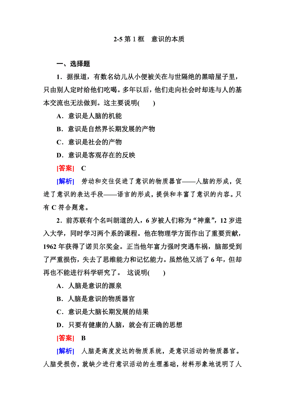 2012-2013学年高二政治必修4第二单元同步检测2-5-1意识的本质.doc_第1页