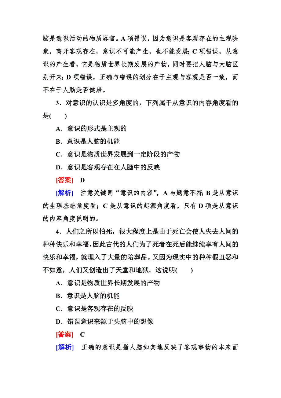 2012-2013学年高二政治必修4第二单元同步检测2-5-1意识的本质.doc_第2页