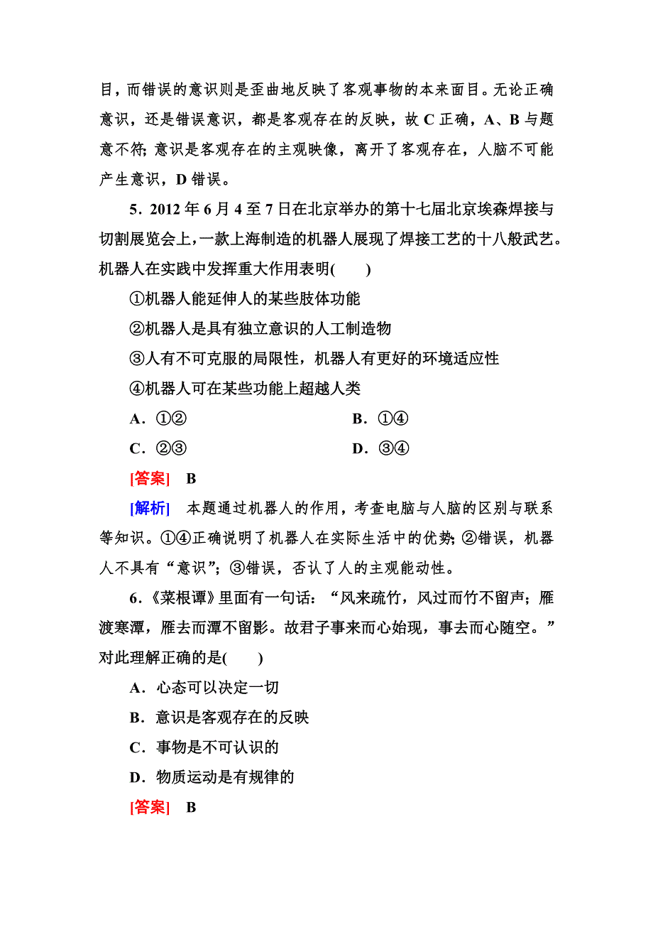 2012-2013学年高二政治必修4第二单元同步检测2-5-1意识的本质.doc_第3页