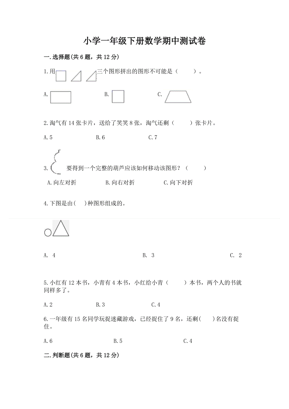 小学一年级下册数学期中测试卷及参考答案（基础题）.docx_第1页