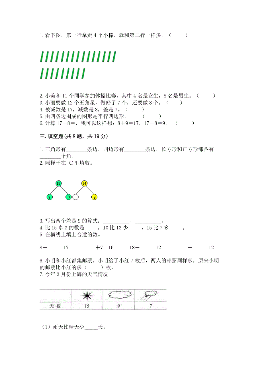 小学一年级下册数学期中测试卷及参考答案（基础题）.docx_第2页