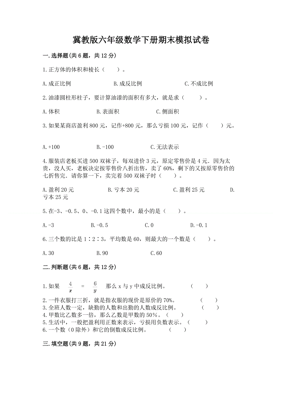 冀教版六年级数学下册期末模拟试卷精选答案.docx_第1页