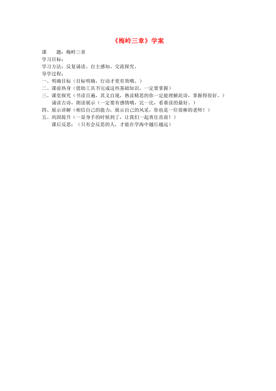 2022九年级语文下册 第1单元 2梅岭三章学案 新人教版.doc_第1页