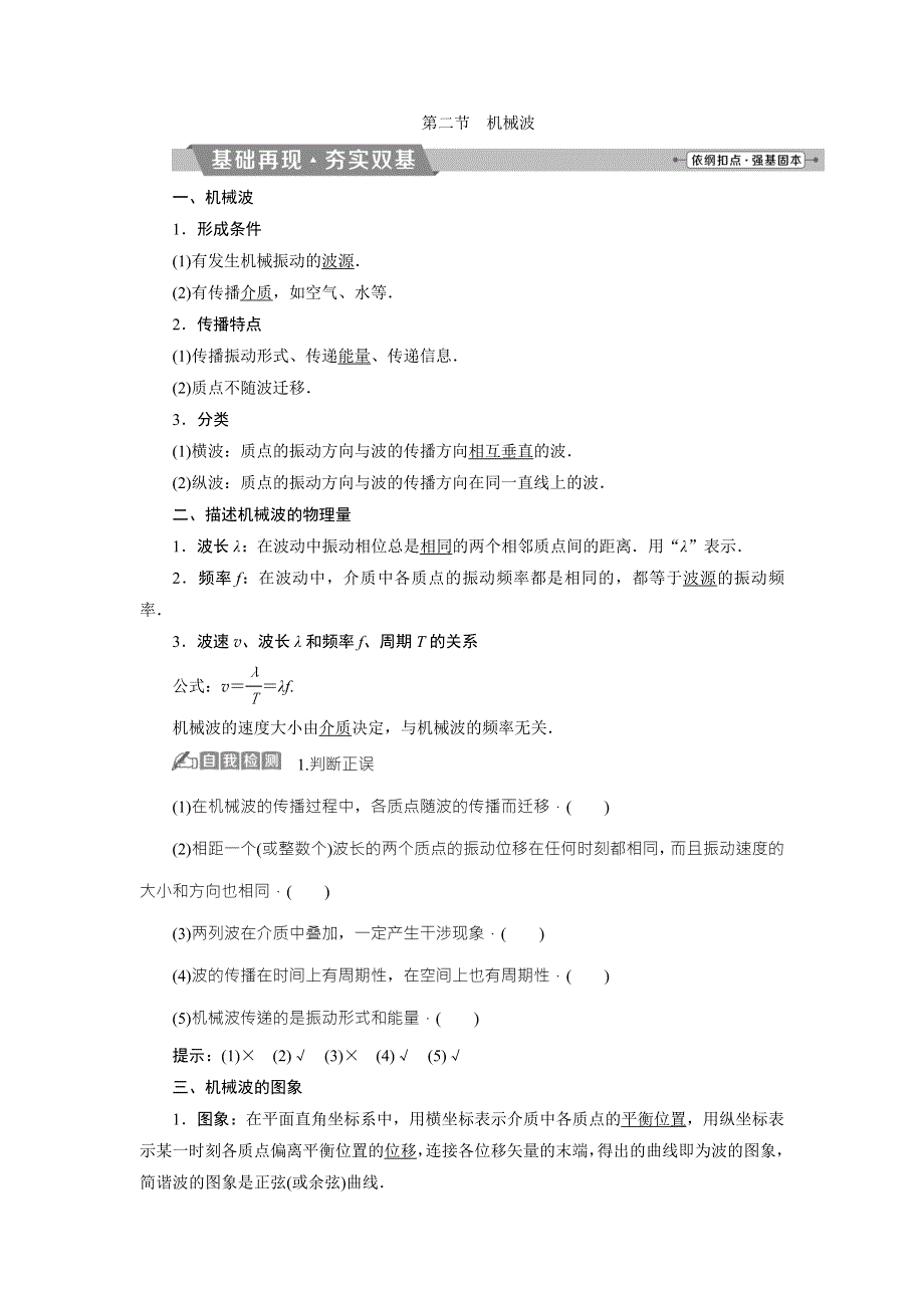 2018年物理（新课标）高考总复习第一轮复习教师用书：第十四章第二节机械波 WORD版含解析.doc_第1页