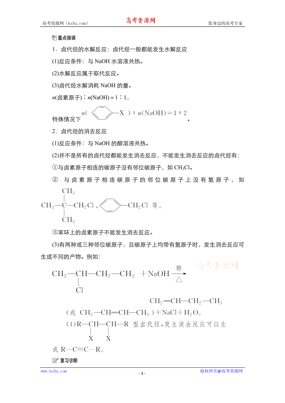 2021届新高考化学一轮复习（选择性考试A方案）学案：第12章 第3节 卤代烃 WORD版含解析.doc_第3页