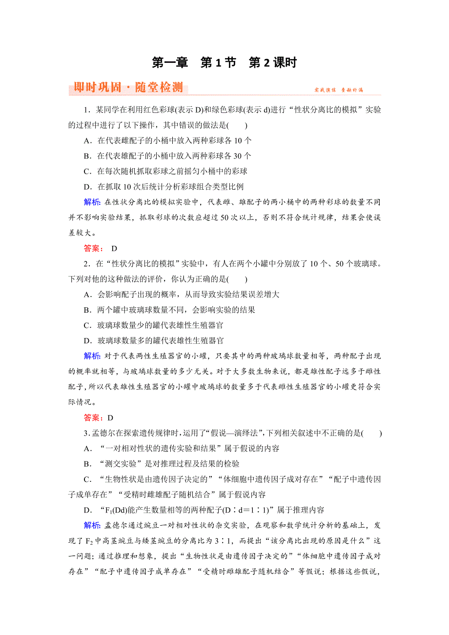 2018年生物同步优化指导（人教版必修2）练习：第1章 第1节 第2课时 即时巩固 WORD版含解析.doc_第1页