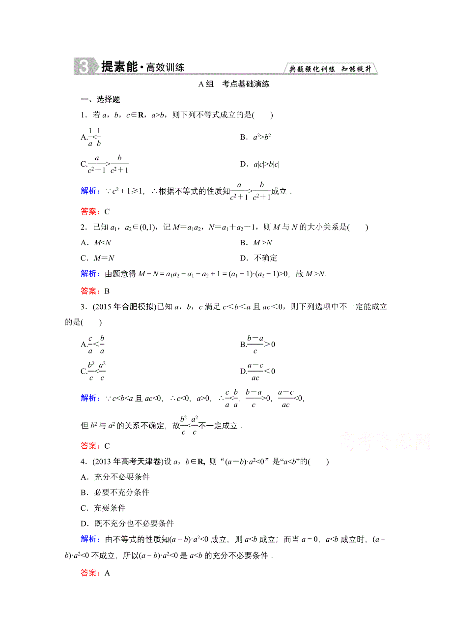 《优化探究》2016届高三数学人教A版文科一轮复习提素能高效训练 第六章 不等式、推理与证明 6-1.doc_第1页