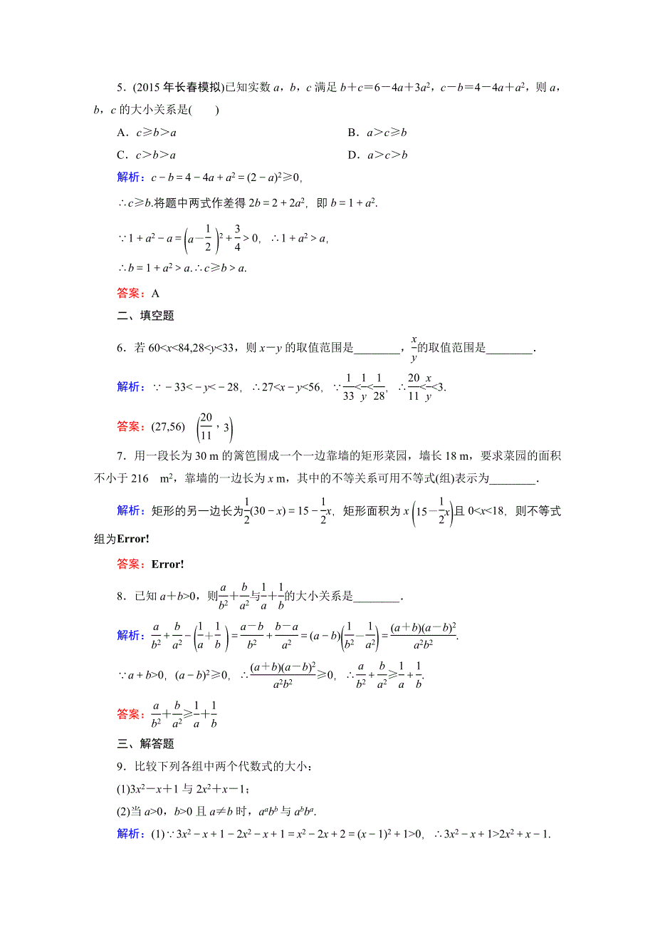 《优化探究》2016届高三数学人教A版文科一轮复习提素能高效训练 第六章 不等式、推理与证明 6-1.doc_第2页