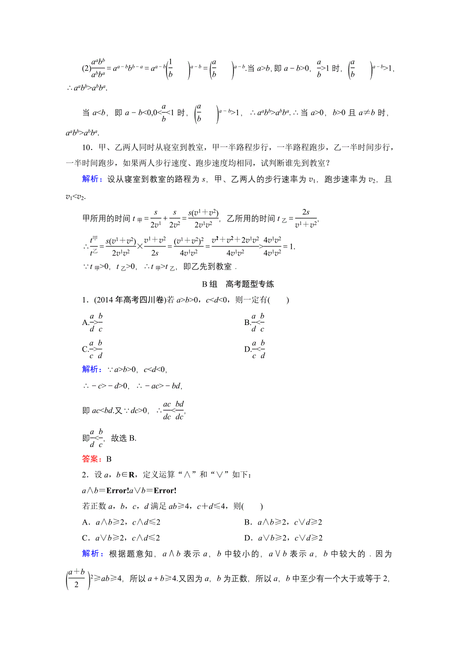 《优化探究》2016届高三数学人教A版文科一轮复习提素能高效训练 第六章 不等式、推理与证明 6-1.doc_第3页