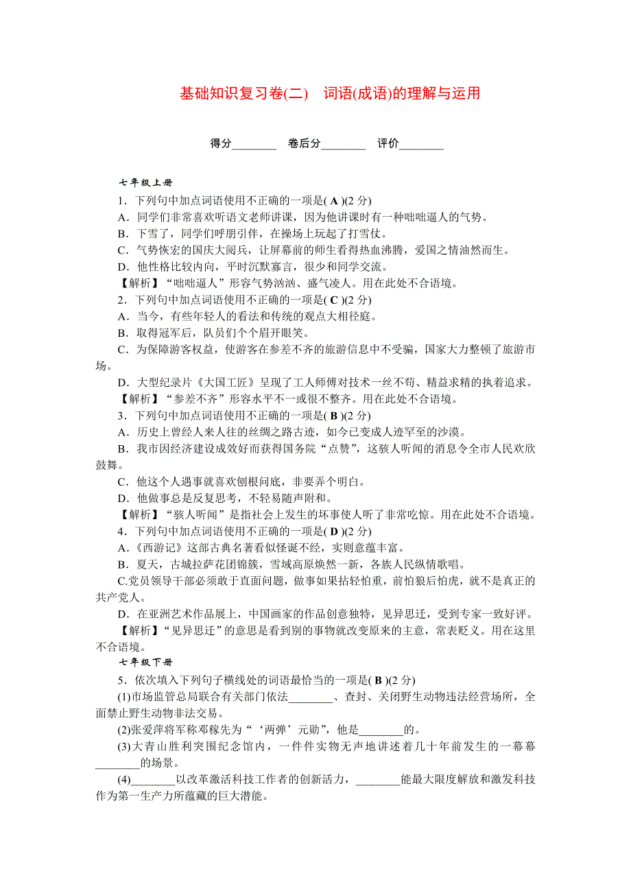 2022九年级语文下册 基础知识复习卷(二)词语(成语)的理解与运用 新人教版.doc_第1页