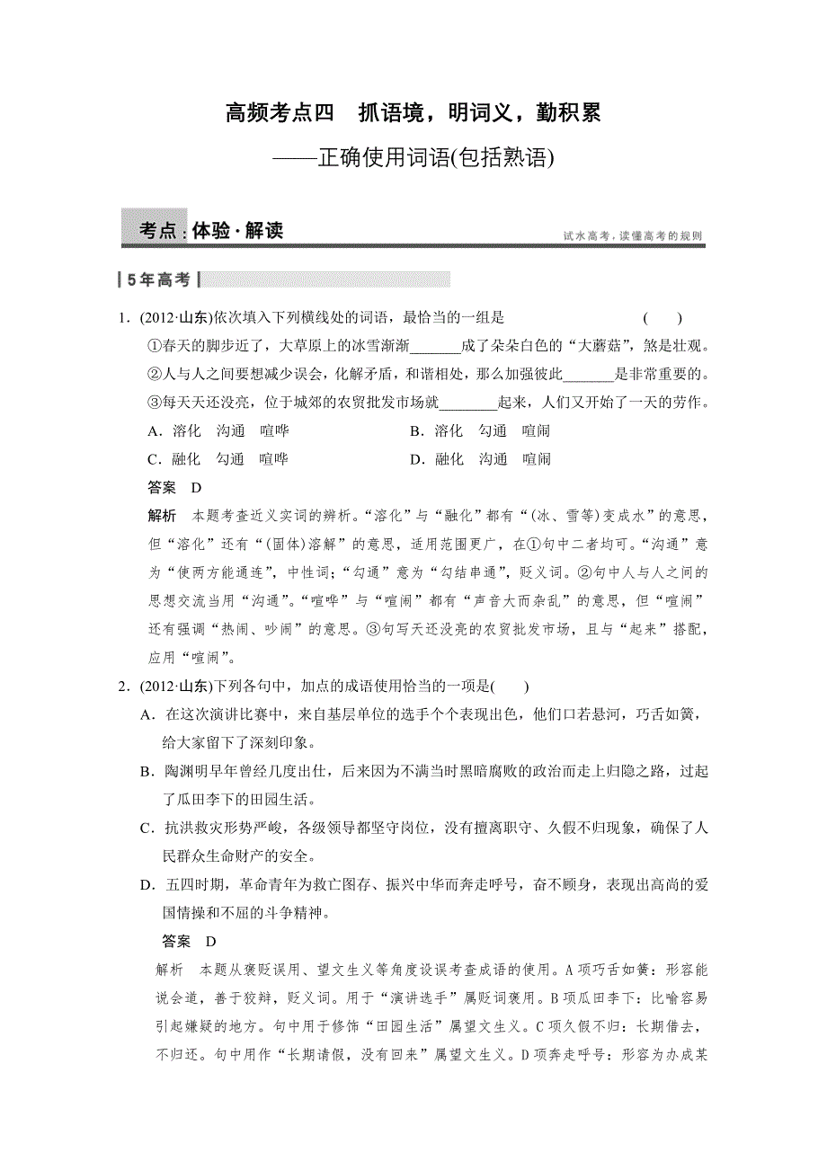 《北京一轮复习汇总》2014届高三语文一轮复习导学案：语言基础知识第一章 高频考点四.doc_第1页