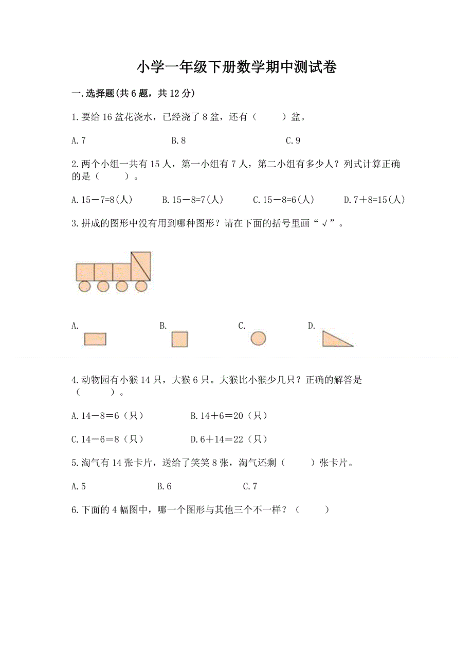 小学一年级下册数学期中测试卷及参考答案（b卷）.docx_第1页