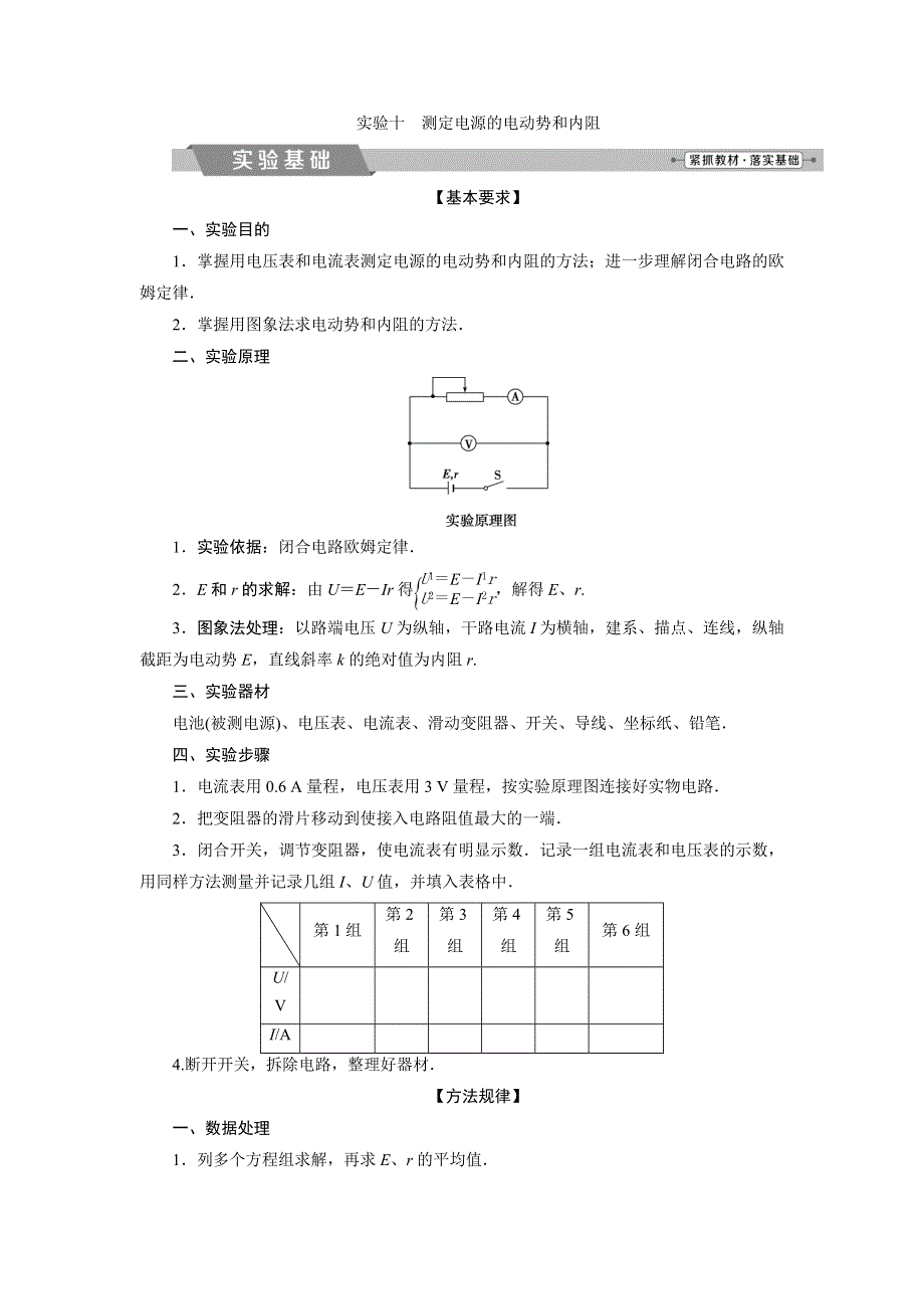 2018年物理（新课标）高考总复习第一轮复习教师用书：第八章实验十测定电源的电动势和内阻 WORD版含解析.doc_第1页