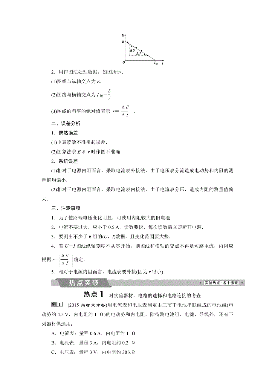 2018年物理（新课标）高考总复习第一轮复习教师用书：第八章实验十测定电源的电动势和内阻 WORD版含解析.doc_第2页