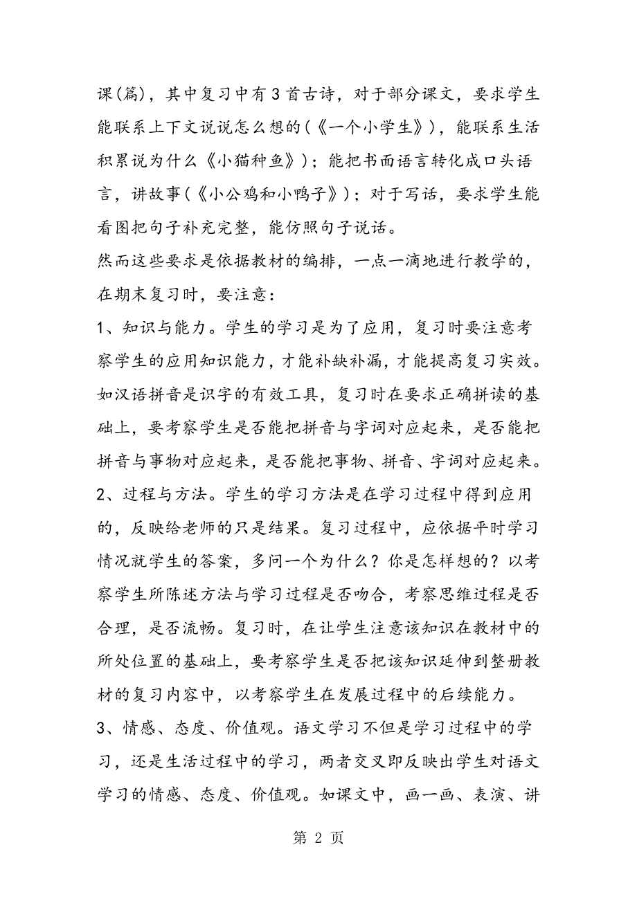 季安溪县小学语文、数学期末复习建议及考试命题说明.doc_第2页