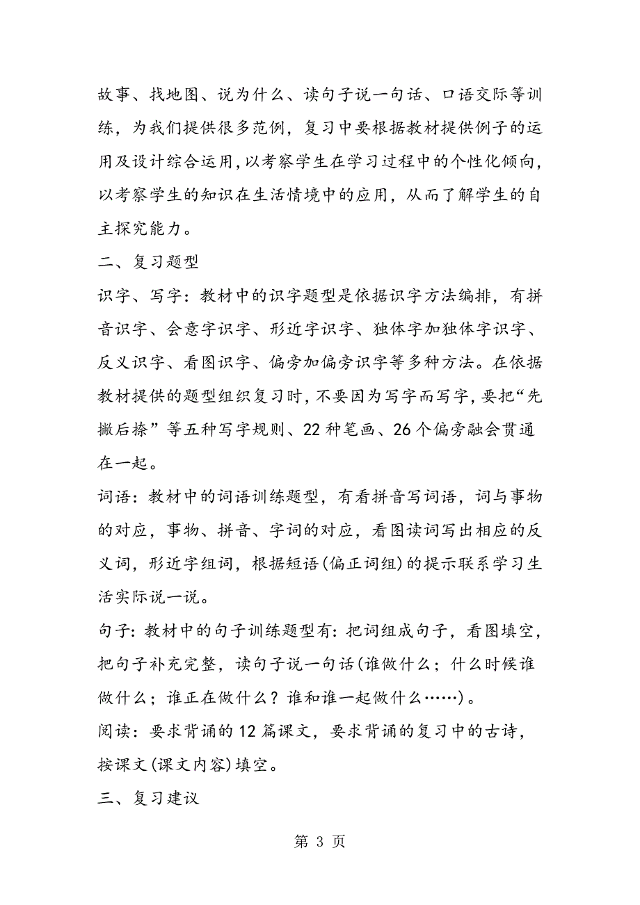 季安溪县小学语文、数学期末复习建议及考试命题说明.doc_第3页