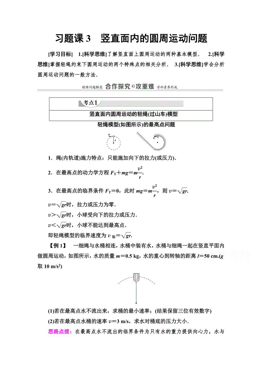 2020-2021学年人教物理必修2教师用书：第5章 习题课3　竖直面内的圆周运动问题 WORD版含解析.doc_第1页