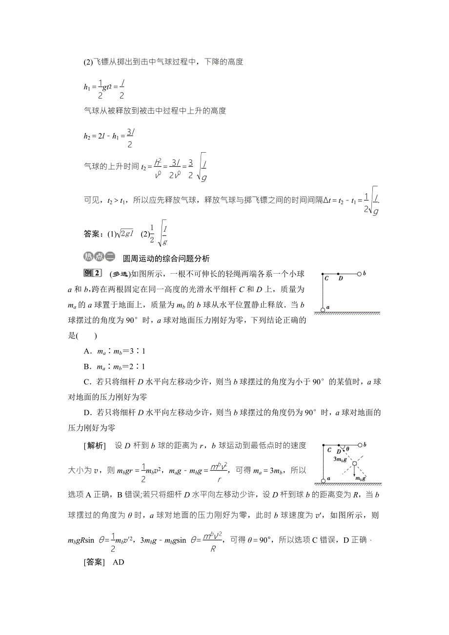 2018年物理（新课标）高考总复习第一轮复习教师用书：第四章章末热点集训 WORD版含解析.doc_第2页