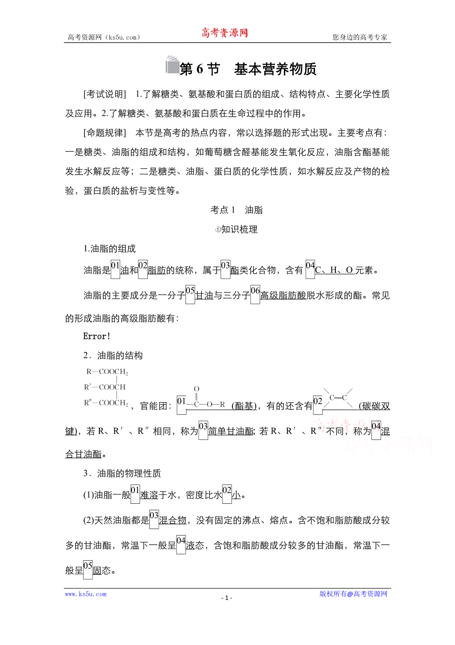 2021届新高考化学一轮复习（选择性考试A方案）学案：第12章 第6节 基本营养物质 WORD版含解析.doc_第1页