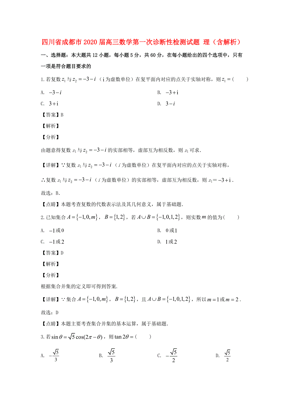 四川省成都市2020届高三数学第一次诊断性检测试题 理（含解析）.doc_第1页