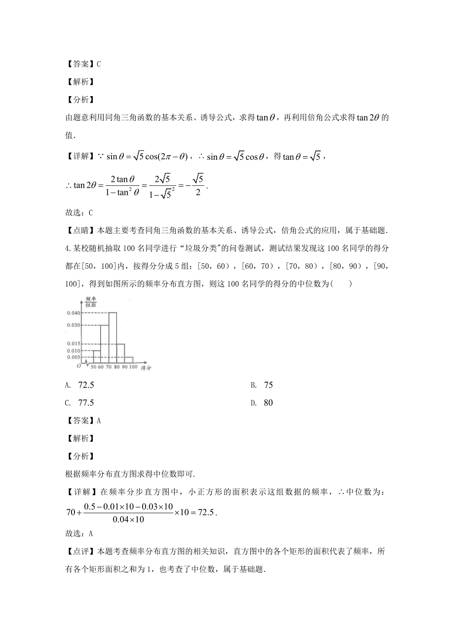 四川省成都市2020届高三数学第一次诊断性检测试题 理（含解析）.doc_第2页