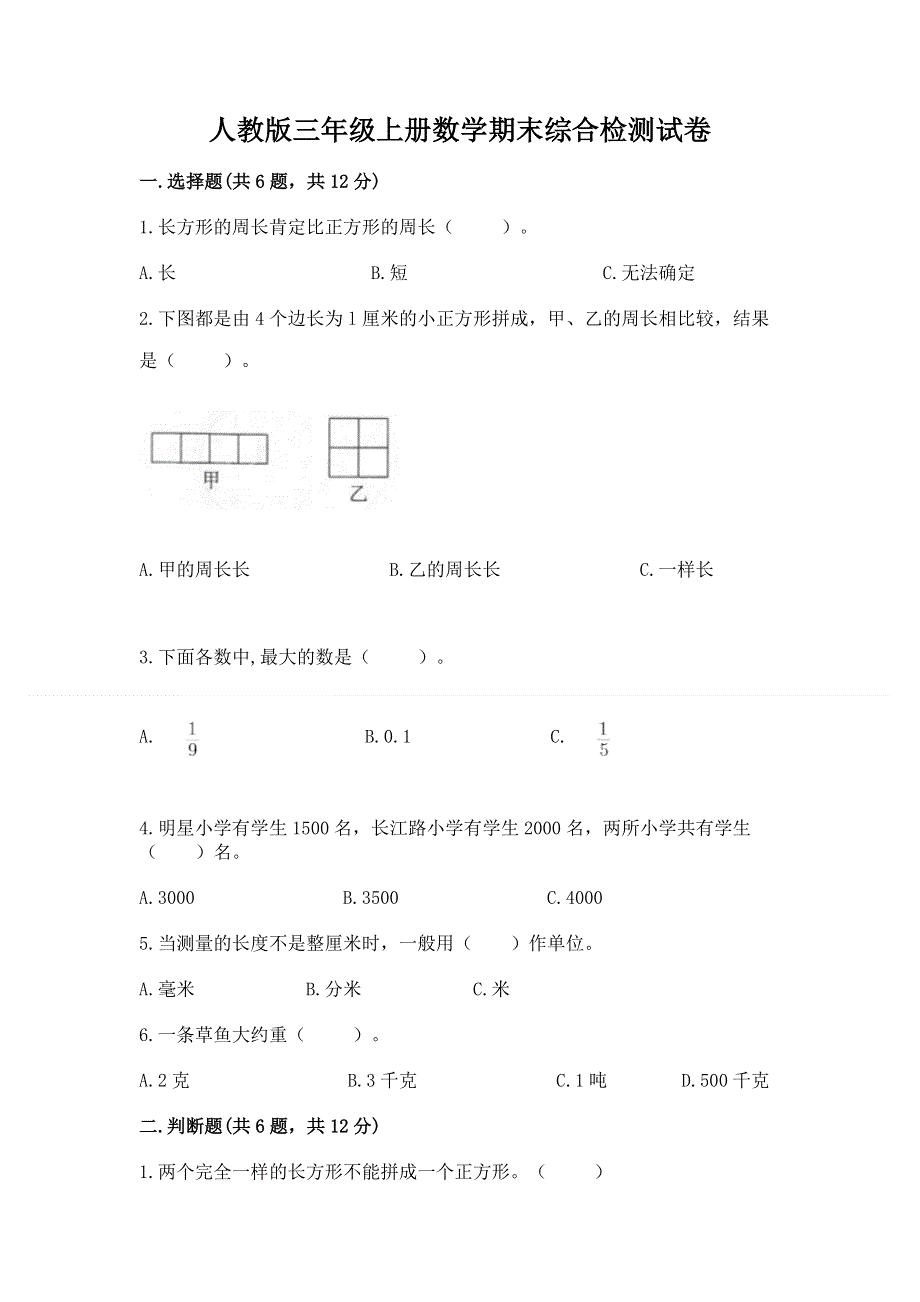 人教版三年级上册数学期末综合检测试卷附完整答案【夺冠】.docx_第1页