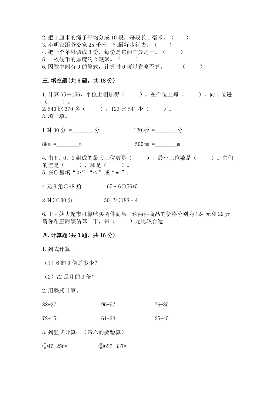 人教版三年级上册数学期末综合检测试卷附完整答案【夺冠】.docx_第2页