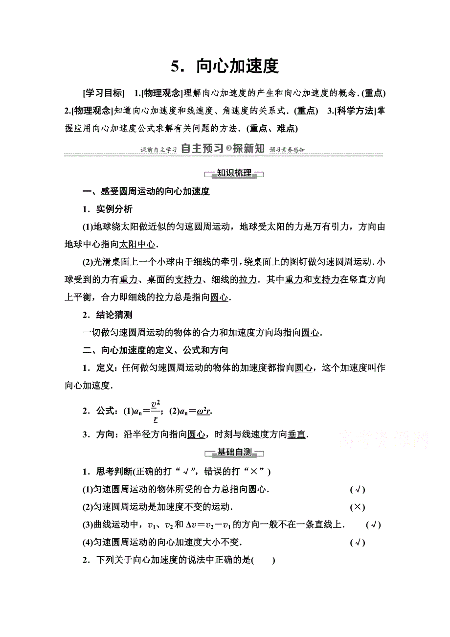 2020-2021学年人教物理必修2教师用书：第5章 5-向心加速度 WORD版含解析.doc_第1页